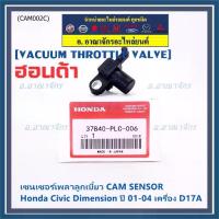 ราคา ของใหม่แท้ 100%(ไม่เทียม) เซนเซอร์เพลาลูกเบี้ยวแท้( Cam sensor) Honda civic Dimension D17A ปี 01-04 (ตัวบน) P/N: PLC-016 (1732978232217012072)