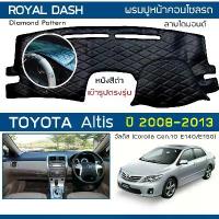 ราคา ROYAL DASH พรมปูหน้าปัดหนัง Altis ปี 2008-2013 | โตโยต้า อัลติส Corolla G.10 E140/150 TOYOTA คอนโซลรถ Dashboard Cover (1733345270000748364)
