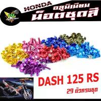 ราคา น็อตชุดสีแดช/น็อตชุดสี อลูมิเนียม DASH 125 RS( 29 ตัวครบชุด )น็อตชุดสีแดช งานดีสีสวยไม่ลอกไม่ซีด/น็อตแต่งไล่เบา/น็อตชุดห ขายร้อน (1732832847719662722)