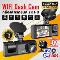ราคา ของแท้100%WIFI Dash Cam รุ่นS1 กล้องติดรถยน2025 กล้องติดรถยนต์ 3เลนส์ Full HD 1080P ภาพชัดระดับ2K มีwifi ดูผ่านมือถือ แนะนำ (1732970383332377635)