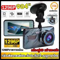 ราคา COD Dash Car Camera กล้องติดรถยนต์ เมนูไทย 2กล้องหน้า-หลัง HD1296P หน้าจอใหญ่ 4.0นิ้ว มีการรับประกัน กล้องถอยหลัง กล้องติดรถยนต์รุ่นใหม กล้องติดหน้ารถ (1733474642726389371)