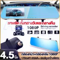 ราคา [จัดส่งทันที] ติดตั้งง่าย ❤️ Camera Recorder DVR Dash กล้องกระจกติดรถยนต์ กล้องหน้า/หลัง FULL HD1080 จอ 4.5นิ้ว ขอบทอง 2กล้องคมชัดเห็นทะเบียน (1733261326358906424)