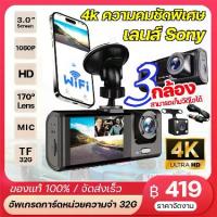 ราคา [COD] กล้องติดรถยนต์ WiFi4K Dash Cam ความละเอียดสูง 1296p 3 กล้องหน้า/หลัง WiFi กล้องรถยนต์ที่ดีที่สุด ดูออนไลน์ได้ 100% กล้องติดรถยนต์จริง (1732862766654916408)