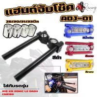 ราคา แฮนด์จับโช๊ค แฮนด์หมอบ แฮนด์มอเตอร์ไซค์ปรับขนาดได้ แกน 26มิล 30มิล 31มิล และ 33มิลสำหรับรถ R15 KR Sonic Dash Ls CBR150 ขายร้อน (1732823097610503300)