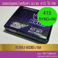 ราคา ชุดโซ่สเตอร์ RYNO 415 โซ่ RK DASH / SONIC /WA100 /DREAM เก่า/ LS (1733191504150497001)