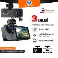 ราคา COD คลังสินค้า กล้องรถยนต์ กล้องติดรถ Dash Cam 3เลนส์ด้านหน้า ด้านหลัง เลนส์มุมกว้าง170 องศา Vehicle Video Full HD (1733094054691375101)