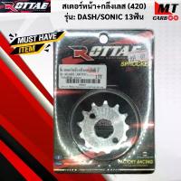 ราคา สเตอร์หน้า+กลึงเลส ROTTAE แท้100% 420 รุ่น: DASH/SONIC สเตอร์หน้าเลส 420 แดช /โซนิค 13ฟัน-16ฟัน สินค้าแท้100% (1733195757848528703)