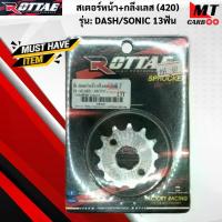 ราคา สเตอร์หน้า+กลึงเลส ROTTAE แท้100% 420 รุ่น: DASH/SONIC สเตอร์หน้าเลส 420 แดช /โซนิค 13ฟัน-16ฟัน สินค้าแท้100% คําแนะนําผลิตภัณฑ์ใหม่ของเดือนนี้ (1733458474271147113)