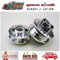 ราคา ดุมล้อ กลึงเงา ดุมกระจก ดุมหน้า ดิสก์ + ดุมหลัง DASH / LS125 แดช สไตล์การระเบิด (1733456625541219800)