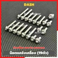 ราคา น็อตแคร้งเครื่องDASH (19ตัว) หัวเหลี่ยม นอก-ใน สแตนเลส น็อตแคร้งเครื่องแดช น็อตแคร้งแดช น็อตเครื่องแดช น็อตแคร้งdash คําแนะนําผลิตภัณฑ์ใหม่ของเดือนนี้ (1732716922783106732)