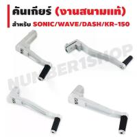 ราคา ❅คันเกียร์ (งานสนามแท้) สำหรับ WAVE/KR-150/DASH/SONIC/WAVE-110i✪ (1732525823531583395)
