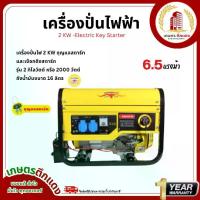 ราคา เครื่องปั่นไฟควายทอง 2 KW -Electric Key Starter 6.5 แรงม้า 196 cc. เครื่องกำเนิดไฟฟ้าเบนซิน ปั่นไฟฟ้า รับประกัน1ปีเต็ม (1733217446876514115)