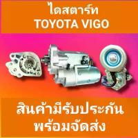 ราคา ไดสตาร์ทโตโยต้าวีโก้/ไทเกอร์D4Dดีเชลเครื่อง1kD.2kD STARTER TOYOTA VIGO/TIGER (โปรดเช็กก่อนสั่ง) สิค้าไหม่พร้อมจัดส่ง (1733371745414251932)