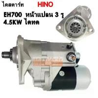 ราคา ไดสตาร์ท Hino EH700 หน้าแปลน 3 รู เฟือง 11 ฟัน 24V./Starter 4.5KW (1733371754261612199)