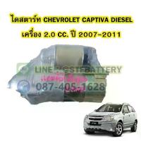 ราคา ไดสตาร์ทบิ้ว(STARTER BUILT) รถยนต์เชฟโรเลต แคปติวา ดีเซล (CHEVROLET CAPTIVA DIESEL) ปี 2007-2011 เครื่อง 2.0 CC. 9T. 12V (1733371734768322334)