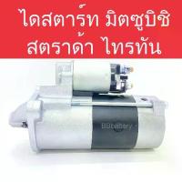 ราคา ไดสตาร์ท รถยนต์ มิตซูบิชิ ปาเจโร่ / ไททัน สตราด้า2.5 ดีเซล ปี05-14 เครื่องยนต์ 4D56 10ฟัน (Starter Mitsubishi) (1733030321478272428)