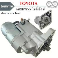 ราคา [COD] [Tiktok]ไดสตาร์ท TOYOTA MIGHTY-X 2.4L เครื่อง 2L 12V เฟือง 11ฟัน/40MM /STARTER MIGHTY-X (1732948894126015939)