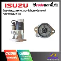 ราคา ไดสตาร์ท ISUZU D-MAX 12V ไดใหม่ตรงรุ่น เทียบแท้ /Starter Isuzu D-Max (1733371744802604966)