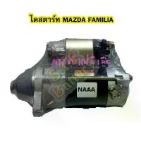 ราคา ไดสตาร์ทบิ้ว(Starter Built) รถยนต์มาสด้า แฟมิเลีย (MAZDA FAMILIA) เครื่อง 1300-1400 8T 12V (1733371754728490919)