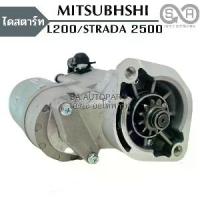ราคา ไดสตาร์ท Mitsubishi L200 ,Strada 2500 / Starter , (1733436345639339785)