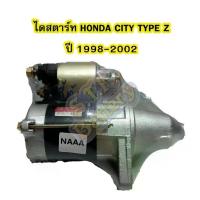ราคา ไดสตาร์ทบิ้ว(Starter Built) รถยนต์ฮอนด้า ซิตี้ ท้ายซี (HONDA CITY TYPE Z) ปี 1998-2002 เครื่อง B15B 12V (1733436173758007221)