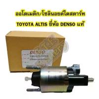ราคา ออโตเมติก/ออโตเมตริก/โซลินอยด์ไดสตาร์ท (STARTER SOLENOID) รถยนต์โตโยต้า อัลติส/ออติส (TOYOTA ALTIS) ยี่ห้อ DENSO แท้ (1733187258913228757)