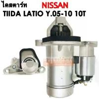 ราคา ไดสตาร์ท NISSAN TEANA J32 200XL ,200EX ,J33 ,TIIDA 1.8 Y.2005-2010 10T/ STARTER (1733371750365693070)