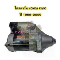 ราคา ไดสตาร์ทบิ้ว(STARTER BUILT) รถยนต์ฮอนด้า ซีวิค (HONDA CIVIC) ปี 1996-2000 รุ่นตาโต 9T 12V (1733436221800023719)