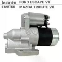 ราคา ไดสตาร์ท FORD ESCAPE /MAZDA TRIUTE V6 3.0L เฟิอง 22ฟัน 12V /STARTER TRIBUTE (1733371750479464201)