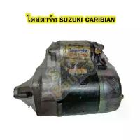 ราคา ไดสตาร์ทบิ้ว (Starter Built) รถยนต์ซูซูกิ คาริเบียน (SUZUKI CARIBIAN) 8T 12V ปี 1991-2004 (1733436198942377827)