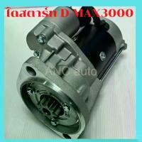 ราคา ไดสตาร์ท ISUZU D-MAX 3000 ไดใหม่ ตรงรุ่น ไดสตาร์ท อีซุชุ ดีแม็ก มิว7 มิวX เครื่อง 4JH1 2.5kw เชฟโรเลตโคโลราโด้ ได สตาร์ท D MAX STARTER D MAX (1732799919687763574)