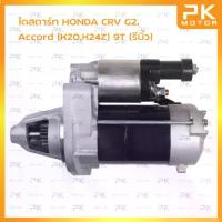 ราคา ไดสตาร์ท HONDA CRV G2 ,Accord (K20 K24Z),9T (รีบิ้วโรงงาน) พีเคมอตอร์ PKmotor Starter (1733436269129205122)