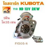 ราคา ไดสตาร์ท Kubota รถไถ L2201 L2001 L2601 ไดทด-ND2.0kw 9ฟัน 35มิล ของใหม่ STARTER KUBOTA L4708 L3408 L3608 ไดสตาร์ท คูโบต้า หมุนขวา9ฟัน12V ใช้กับ รถไถคูโบต้ารุ่นเก่าได้ V2304 PC56-7 (1732914493836134006)