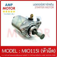 ราคา [COD] มอเตอร์สตาร์ทเดิม (ไดสตาร์ทเดิม) YAMAHA MIO115i (หัวฉีด) มีโอ115 i - MOTOR STARTER YAMAHA MIO115i (1733469765663360485)
