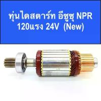 ราคา ทุ่น ไดสตาร์ท อีซูซุ NPR 120แรง 24V พร้อมลูกปืน หน้า-หลัง สินค้าใหม่ / (ARMATURE STARTER MOTOR ISUZU 120HP) (1733371741321463766)
