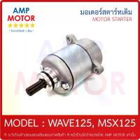 ราคา [พร้อมส่ง] มอเตอร์สตาร์ทเดิม (ไดสตาร์ทเดิม) เอ็มเอสเอ็กส์125 เวฟ125 MSX125 WAVE125 (H) - MOTOR STARTER (1733463312078308990)