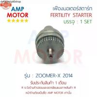 ราคา ขายดีประจำเดือนนี้ เฟืองมอเตอร์สตาร์ท ซูมเมอร์เอ๊กส์2014 ZOOMER-X 2014 H - FERTILITY STARTER ZOOMER-X 2014 (1733067863910024901)