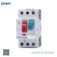 ราคา CHINT Motor Starter รุ่น NS2-25 มอเตอร์ สตาร์ทเตอร์ แบบเกาะราง (1733371761090069517)
