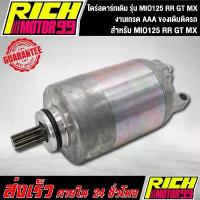 ราคา ไดร์สตาร์ทเดิม (มอเตอร์สตาร์ท) รุ่น YAMAHA มีโอ125 MIO125 RR GT MX - MOTOR STARTER YAMAHA MIO125RR ของเดิมติดรถ คําแนะนําการขายที่ร้อนแรงในเดือนนี้ (1733168234888857300)