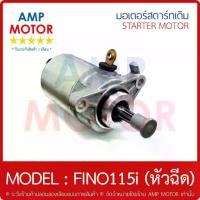 ราคา มอเตอร์สตาร์ทเดิม (ไดสตาร์ทเดิม) ฟีโน115ไอ (หัวฉีด) FINO115i Fi (Y) - MOTOR STARTER (1733139821276726475)
