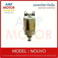 ราคา มอเตอร์สตาร์ทเดิม (ไดสตาร์ทเดิม) นูโว เอ็มเอ็ฏ NOUVO ,MX YAMAHA - MOTOR STARTER (1733139830518350899)