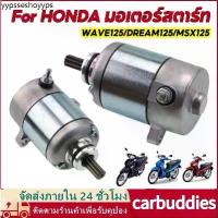 ราคา มอเตอร์สตาร์ท สำหรับ ฮอนด้า มีทุกรุ่น รุ่น W125 DREAM125 MSX Starter Motor For HONDA ไดร์สตาร์ ไดสตาร์ท WAVE125 MSX125 (1732879313224828570)
