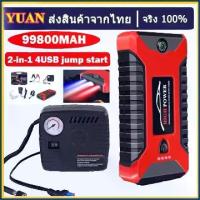 ราคา CODวันนี้ jump start รถยนต์ 99800 mAh จั้มสตาร์ทรถยนต์ เครื่องชาร์จรถยนต์แบบพกพา ชาร์จรถยนต์แบบพก แบต รถ ยนต์ พาวเวอร์แบงค์ ชาร์จ ชาร์จแบตเตอรี่ (1733388681761948994)