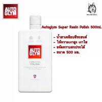 ราคา ยึดรูปแบบเดียวกัน Autoglym Super Resin Polish น้ำยาขัดเคลือบเงา, ปกป้องสีรถยนต์ 500 มล. ขวดจริง (1733069389018465922)