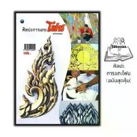 ราคา จัดส่งทันที- หนังสือ ศิลปะการแกะโฟม (ฉบับสุดคุ้ม) : งานประดิษฐ์ งานฝีมือ งานศิลปะ การแกะสลัก การแกะโฟม (1732734695987054115)