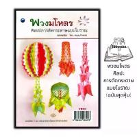 ราคา จัดส่งทันที- หนังสือ พวงมโหตรศิลปะการตัดกระดาษแบบโบราณ (ฉบับสุดคุ้ม) : งานอดิเรก งานฝีมือ การประดิษฐ์ด้วยกระดาษ (1732759948376311331)