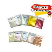 ราคา สีมุก ผงมุก ผงสีมุก สีไมก้า สีมุกผสมพ่นรถ สีผสมเรซิ่น สีผสมเทียน สีผสมสไลม์ สีผสมงานDIY งานฝีมือ 10-50กรัม มีเก็บปลายทาง (1731763693790135777)