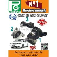 ราคา เซตสุดคุ้ม!!! แท้ยกชุด ยางแท่นเครื่อง-แท่นเกียร์ ฮอนด้าซีวิค HONDA CIVIC FB 2012-2015 1.8 AT (1ชุด = 3 ตัว) / ENGINE MOU (1733155704132371868)