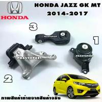 ราคา เซตสุดคุ้ม!!! ยางแท่นเครื่อง-แท่นเกียร์ HONDA JAZZ GK ปี 2015-2018 เกียร์ธรรมดา (MT) (1ชุด = 3 ตัว) / ENGINE MOUNT (1733155774687773709)