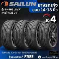 ราคา SAILUN ยางรถยนต์ "รถเก๋ง" ขอบ 14-18 นิ้ว จำนวน ชุด เส้น รุ่น ATREZZO ยางใหม่ปี25 ส่งฟรี+แถมฟรีจุ๊บลม (1732769215531550108)